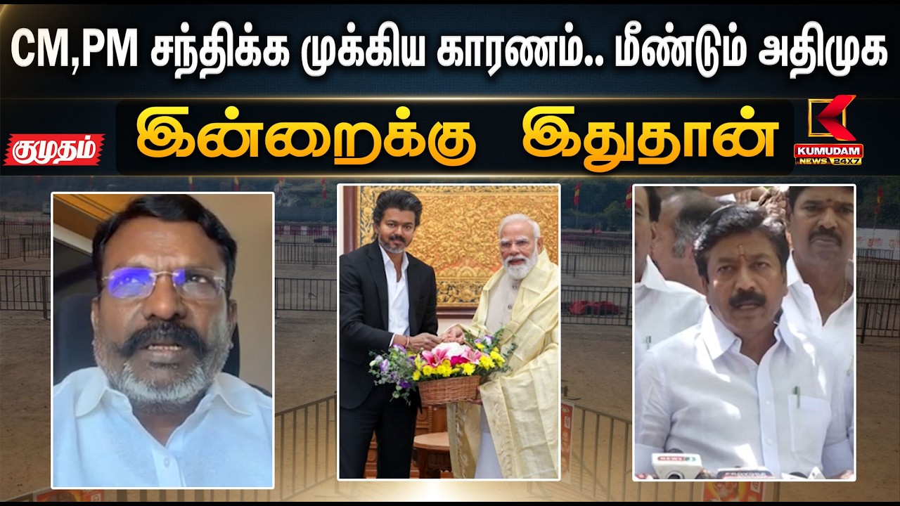 இன்றைக்கு இதுதான்.. CM,PM சந்திக்க முக்கிய காரணம்.. மீண்டும் அதிமுக | PM MODI| DMK | VCK | Kumudam