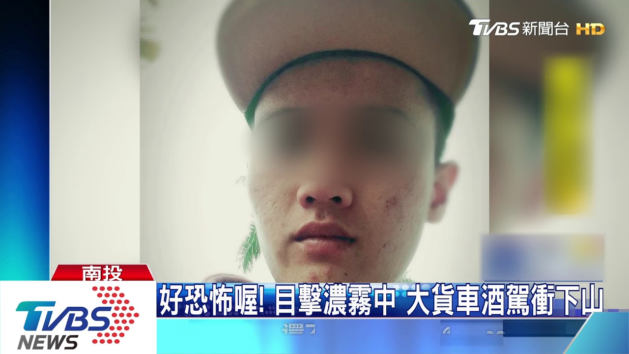 好恐怖喔!目擊濃霧中 大貨車酒駕衝下山