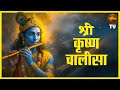 Krishna Chalisa श्रीकृष्ण चालीसा New Version With Lyrics