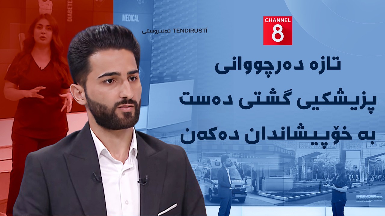 ڤیدیۆ | تەندروستی - تازە دەرچووانی پزیشکیی گشتی دەست بە خۆپیشاندان دەکەن