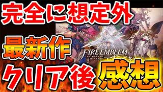 【ファイアーエムブレム 万紫千紅】クリア後の正直な感想。。まさかこんなことになっていたのか？【Nintendo Switch 2/ニンテンドーダイレクト/ニンダイ/switch後継機モデル/価格