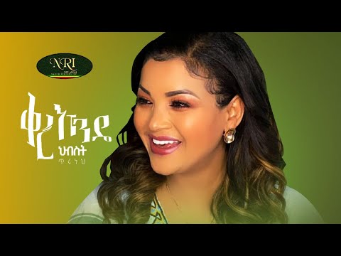 Hibist Tiruneh - Qere Ende - ህብስት ጥሩነህ - ቀረ እንዴ - New Ethiopian Music 2021 (Official Video)