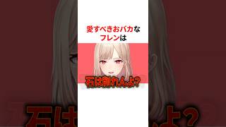 愛すべきおバカなフレン　VTuber#にじさんじ#雑学#豆知識