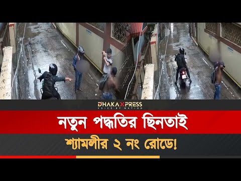 শ্যামলীতে ছিনতাইকারীরা পথচারীর শার্ট-জুতা খুলে নিয়ে গেল!