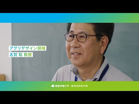 先端経営学科 「教員が語る農環境情報学類」農業科教育課程研究室 志賀 聡教授