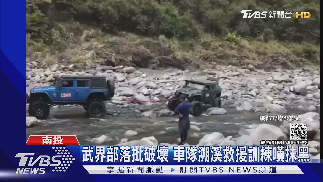 武界部落批破壞 車隊溯溪救援訓練嘆抹黑