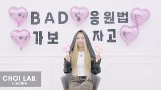 (SUB) Kim Nam Joo (김남주) ‘BAD’ 응원법