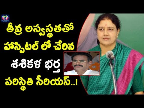 Sasikala's Husband Natarajan was admitted In hospital due to ill health || TFC Film News