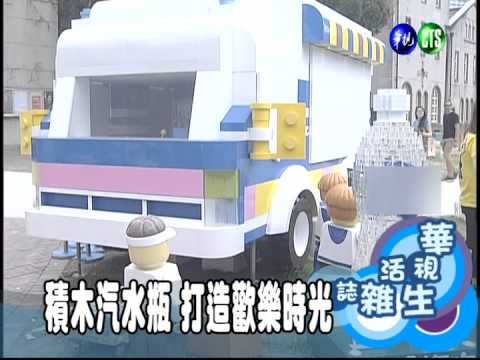 積木汽水瓶 打造歡樂時光