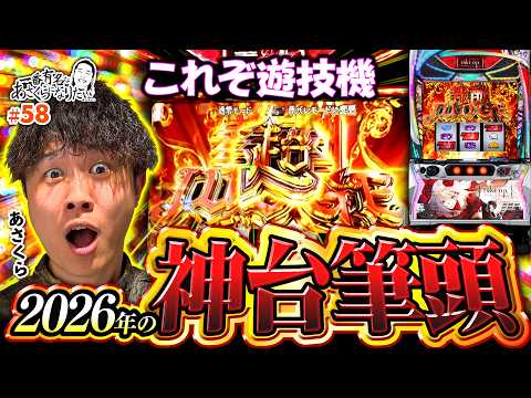 【2026神台認定！タクトオーパス悶絶実戦】一番有名なあさくらになりたい 第58回《あさくら》Ｌタクトオーパス デスティニー［パチスロ・スロット］