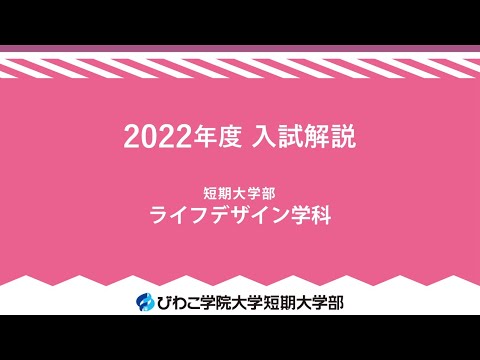ライフデザイン学科　2022年入試情報
