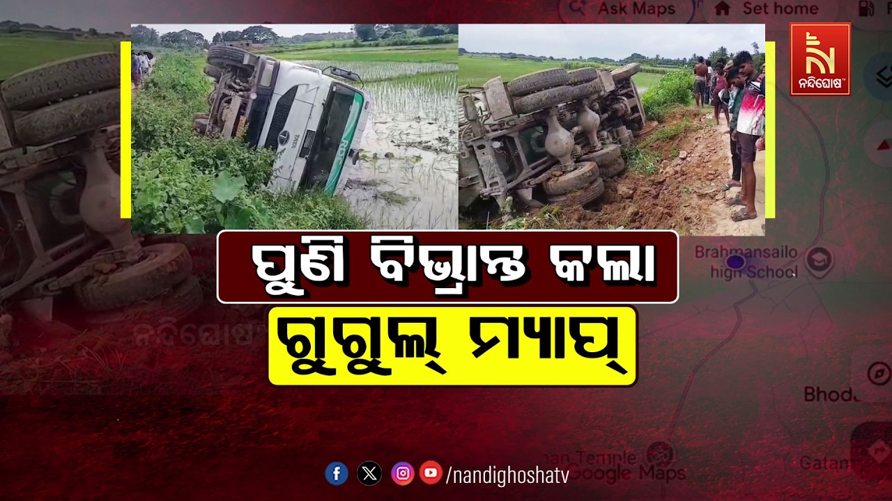 🔴Live | ପୁଣି ବିଭ୍ରାନ୍ତ କଲା ଗୁଗୁଲ୍ ମ୍ୟାପ୍
