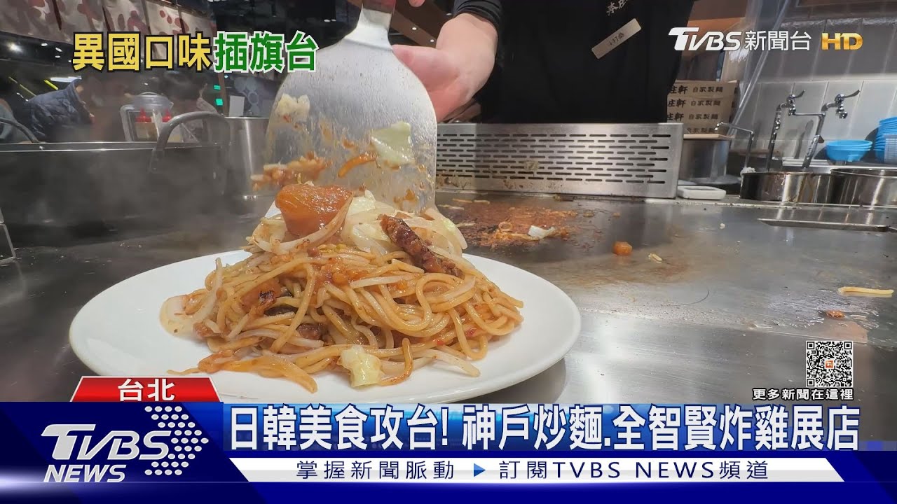 日韓美食攻台!神戶炒麵、全智賢炸雞展店