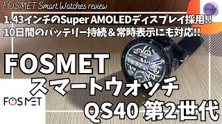 FOSMET QS40 スマートウォッチ 第2世代 を語りたい！【Amazonプライムデー/フォスメット スマートウォッチ/おすすめガジェット/Super AMOLED スマートウォッチ】