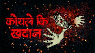 कोयले की खदान | Evil Eye | Hindi Horror Stories | Hindi kahaniya | Animated Stories | | Bhoot
