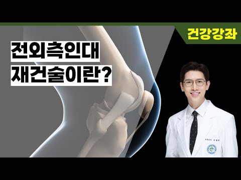 무릎 전외측인대 재건술이란?