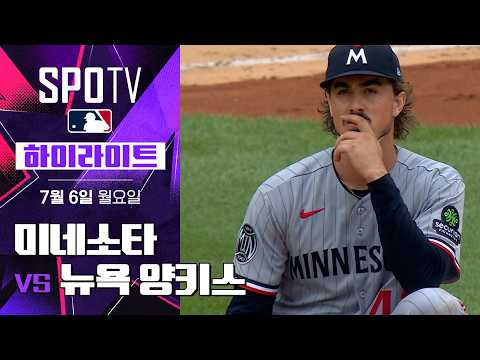 미네소타 vs 양키스 하이라이트