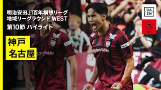 [PK・ノーカード] ボールへのチャレンジとDOGSO要件の見極め、および主審の優れた予測 | 2026年 明治安田J1百年構想リーグ 地域リーグラウンド WEST第10節 ヴィッセル神戸vs名古屋グランパス