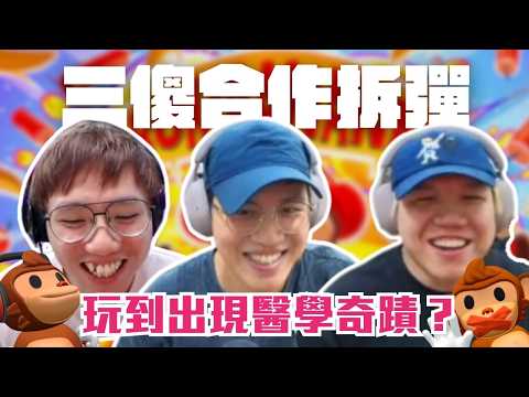 [JFFLIVE桌遊精華] 三傻合作拆彈 玩到出現醫學奇蹟？ | BOMBANANA! 聾啞盲馬騮拆彈｜多人線上桌遊精華@JFFLiveChannel @JFFTHK