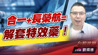 合一+長榮航=解套特效藥！｜台股攻略｜劉烱德 (圖)