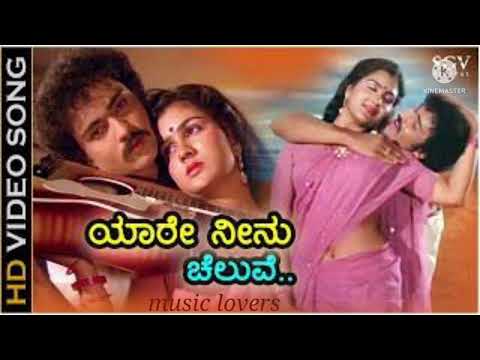 yaare Neenu cheluve kannada