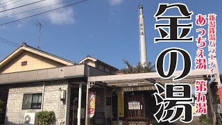 新潟銭湯バラエティあっちぇ湯 第五湯 『金の湯』 mqdefault - 新潟銭湯バラエティあっちぇ湯 第五湯 『金の湯』