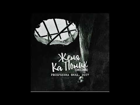 Женя Ка Поник - Цыганщина