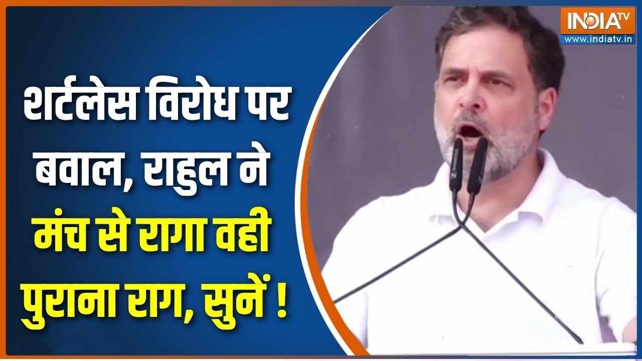 Rahul Gandhi Bhopal Speech : शर्टलेस विरोध पर बवाल, राहुल ने मंच से रागा