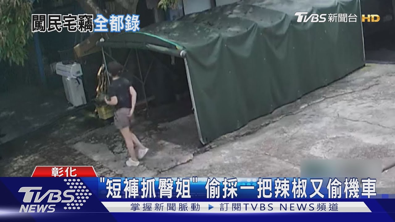 「短褲摳屁姐」偷採辣椒又偷機車! 囂張女賊剪監視器線仍被錄