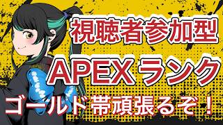 【#参加型 #Apex】ポイント盛りたい！プラチナ帯以下の方限定【#雑談】