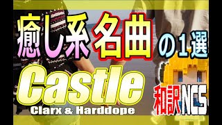 Download lagu 【NCS和訳】Clarx & Harddope - Castle[かっこいい曲](EDM・洋楽・人気曲) mp3