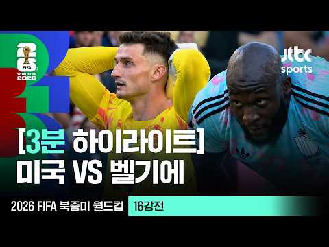 [3분 하이라이트] 16강 미국 VS 벨기에｜2026 FIFA 북중미 월드컵