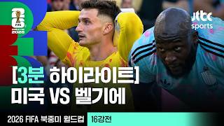 [3분 하이라이트] 16강 미국 VS 벨기에｜2026 FIFA 북중미 월드컵