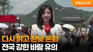 [날씨] 다시 맑고 한낮 온화…전국 강한 바람 유의 / 연합뉴스TV (YonhapnewsTV)
