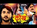 Kokh | Pradeep Pandey 'Chintu', Sanchita Banerjee, Yashpal Sharma | New Bhojpuri Movie Trailer 2024