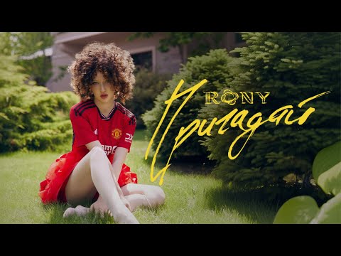 RONY — Пригадай (Official music video)