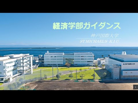経済経営学科 経済学部ガイダンス
