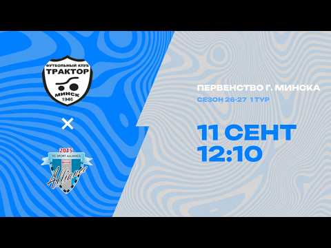 Первенство г. Минска по футболу 2026-2027гг | 2013 | СДЮШОР МТЗ - Спорт Альянс