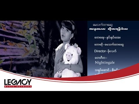 May Thet Htar Swe - Arr Nar Tar Lar Sin Sar Tone Pal Lar (ေမသက္ထားေဆြ - အားနာတာလားစဥ္းစားတုန္းပဲလား)