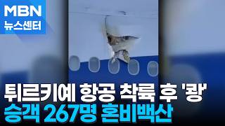 공항 착륙한 항공기, 지상 구조물과 충돌…월드컵 마스코트가 마약범 검거? [MBN 뉴스센터]