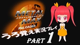 【実況】うろ覚えメタルマックス2リローデッド01~凄絶~