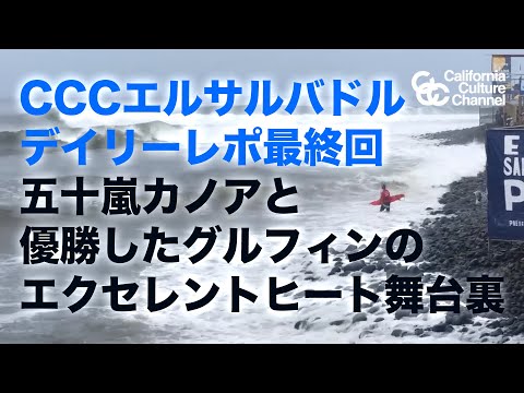 【CCCエルサルバドル編最終回】五十嵐カノアがクォーターでグリフィンとのエクセレントヒート！ #五十嵐ツトム #五十嵐カノア #kanoaigarashi #elsalvador #サーフィン