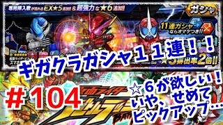 ギガクラガシャ１１連！☆６が欲しい！いや、せめてピックアップだけでも…仮面ライダーバトルラッシュ！しめじが実況プレイ！＃１０４