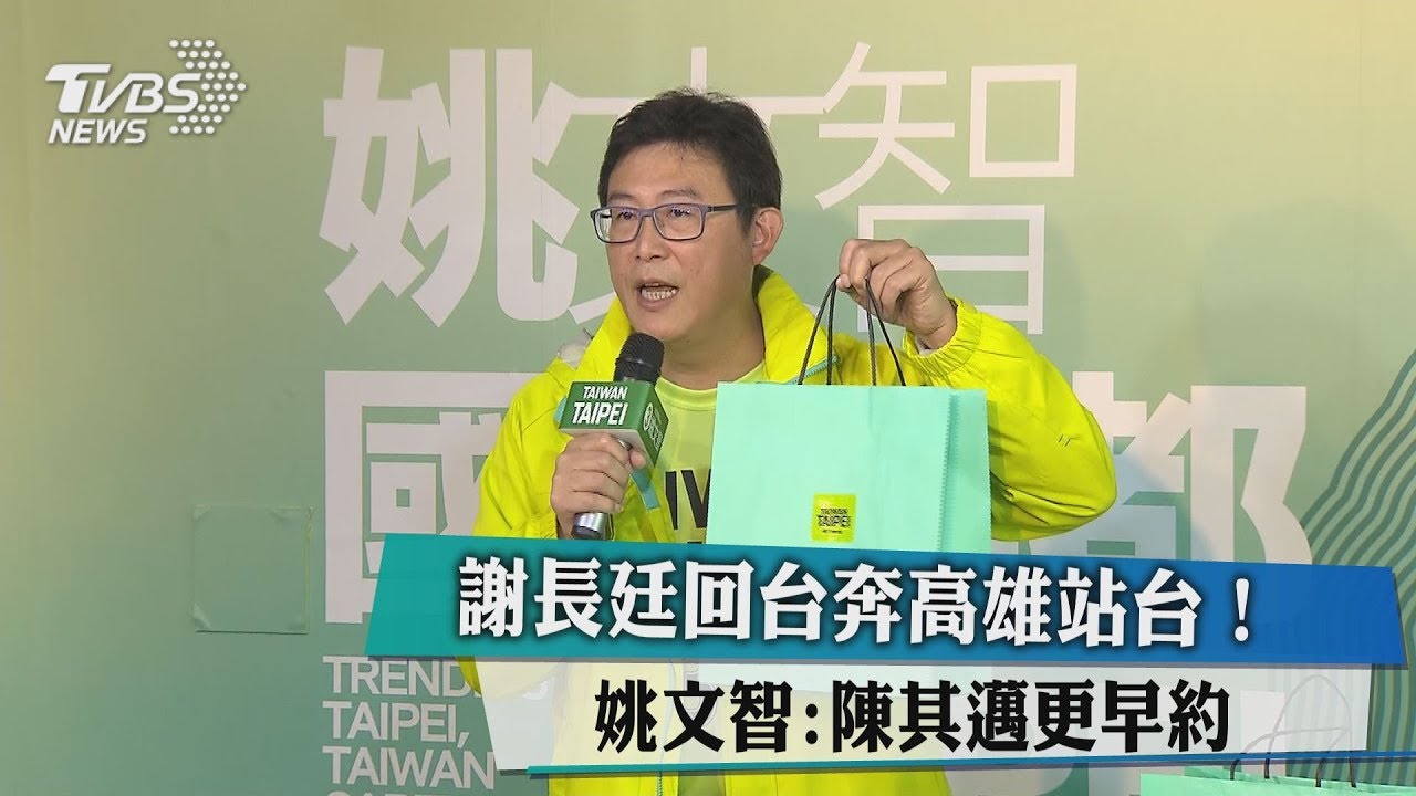 謝長廷回台奔高雄站台！　姚文智：陳其邁更早約