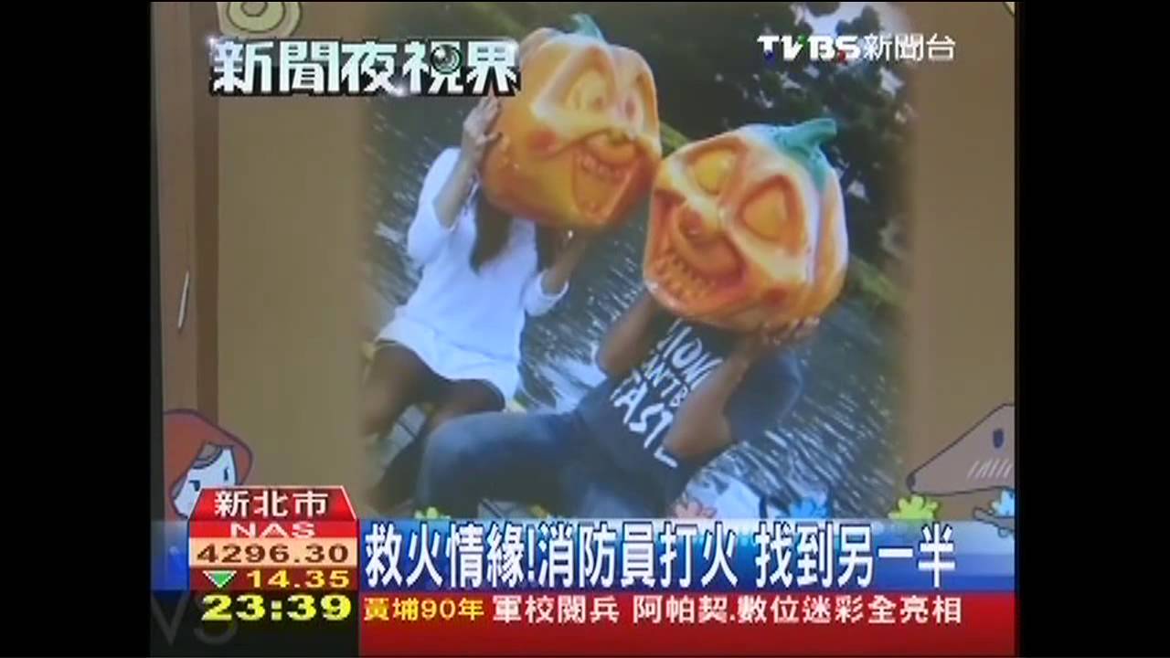 救火情緣!消防員打火 找到另一半