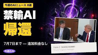 【今週のAIニュース8選】"禁輸AI"が期限付きで帰還・中堅が最上位超え・Metaは脳から文字へ｜今週のAI