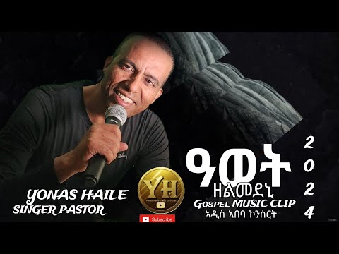 ዓወት ዘልመደኒ/Yonas Haile/new Gospel song 2024 addis ababa mezmur concert