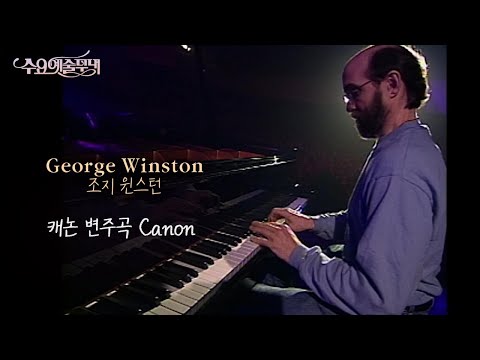 조지 윈스턴│ '캐논' 알린 피아니스트 故조지 윈스턴(George Winston) #수요예술무대