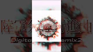 陸軍分列行進曲デジロックremix2 #軍歌 #軍歌リミックス