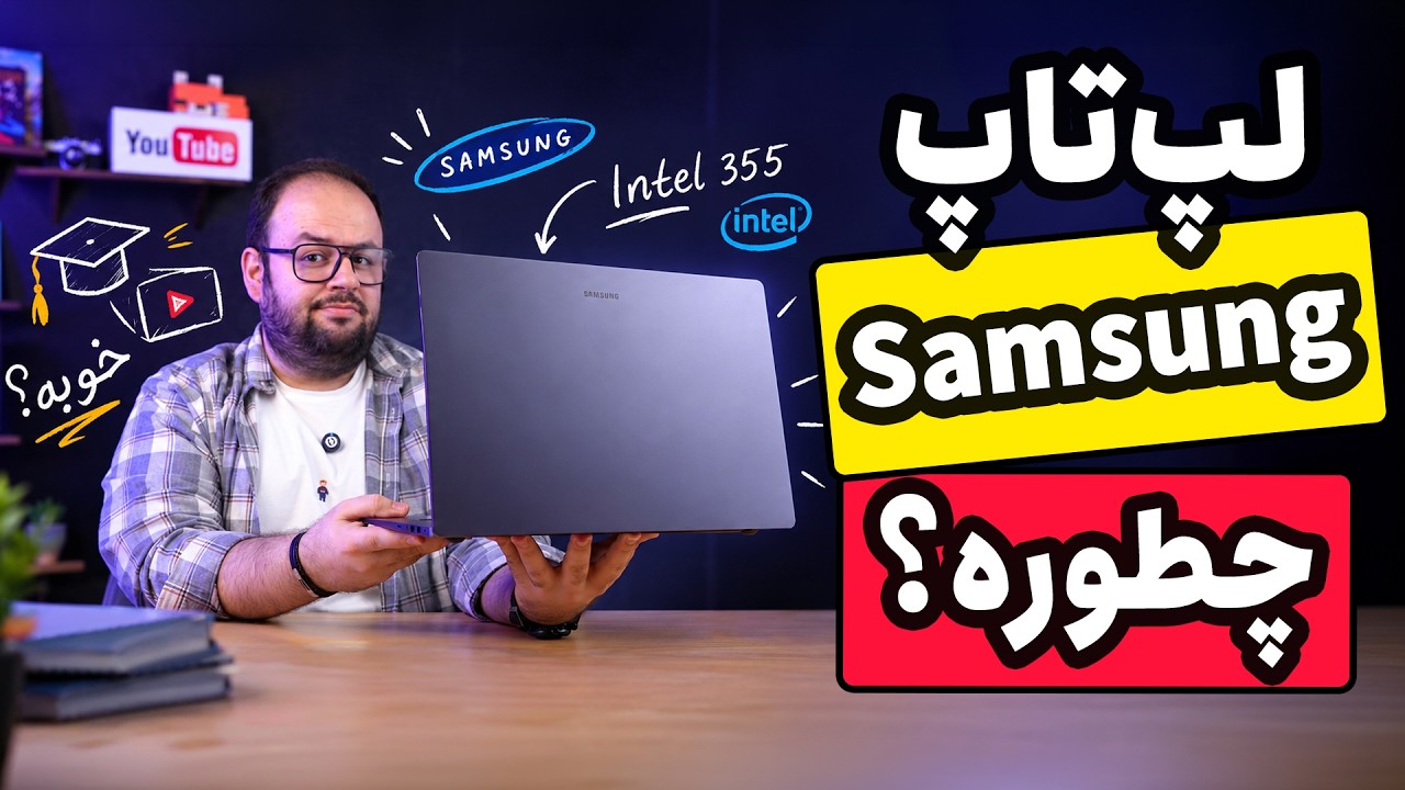 لپ‌تاپ‌های سامسونگ ارزش خرید داره؟ بررسی سامسونگ گلسی بوک ۶ | Galaxy Book 6 Review